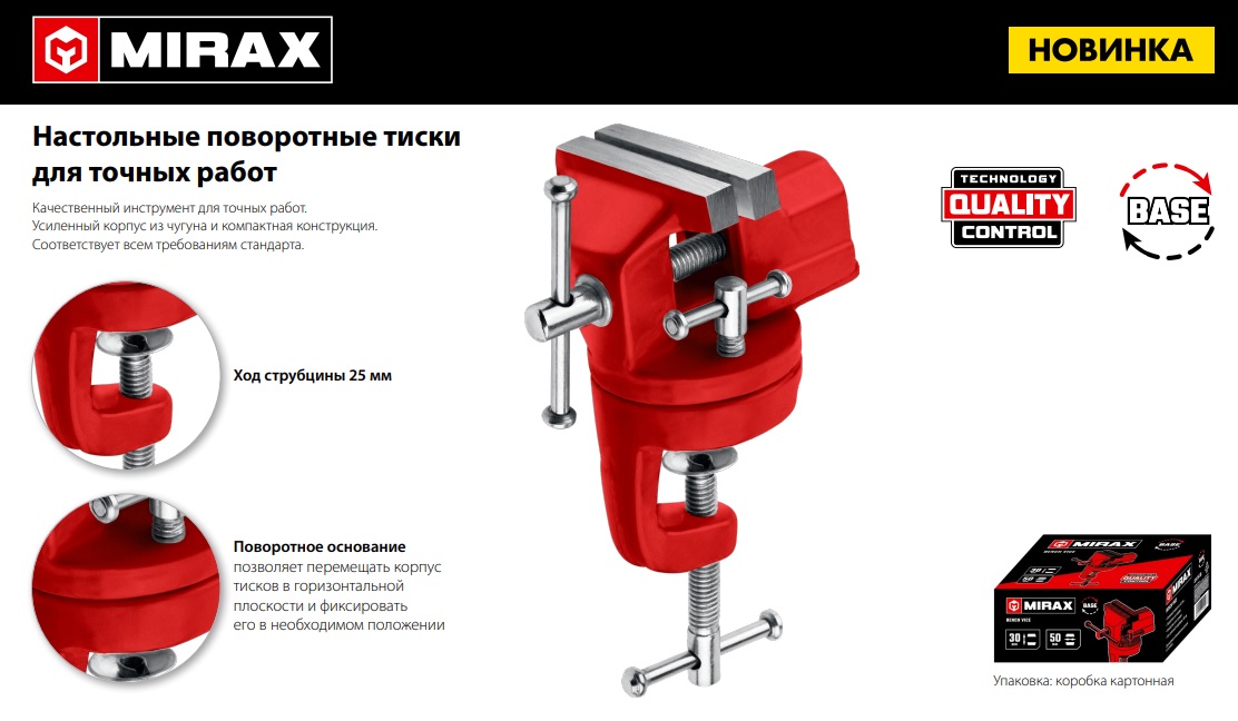 Новинка! Поворотные тиски Mirax